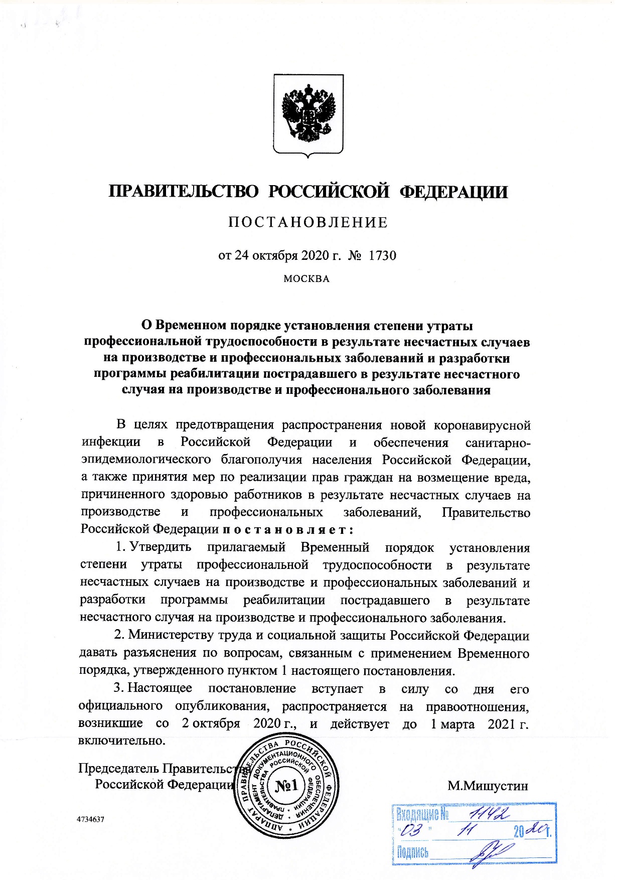 Постановление Правительства РФ от 24.10. 2020 N 1730 001