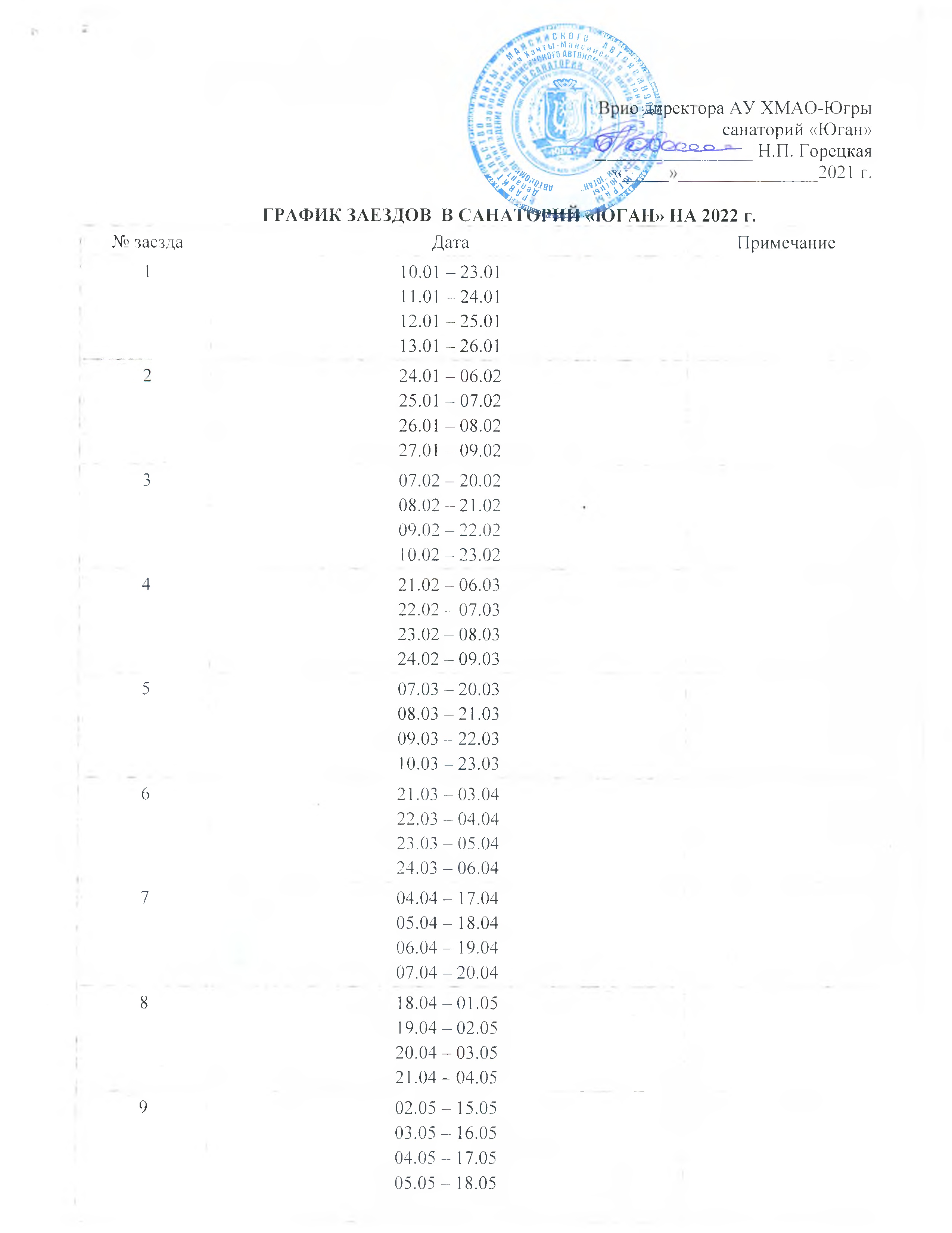 График заездов нга 2022 год 1